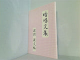 暗唱文集「漢詩・漢文編」 七田教育研究所