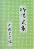 暗唱文集「古典文学編」 七田教育研究所