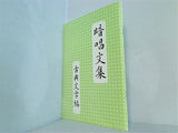 暗唱文集「古典文学編」 七田教育研究所