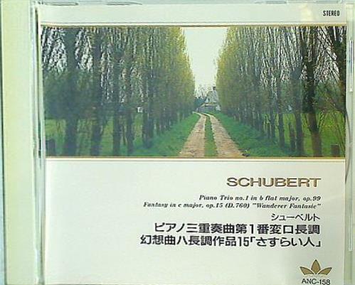 シューベルト ピアノ三重奏曲第1番変ロ長調 Op.99 幻想曲ハ長調作品15 さすらい人