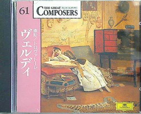 THE GREAT COMPOSERS 61 ヴェルディ 椿姫 トロヴァトーレ