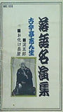 落語名演集 古今亭志ん生 淀五郎・お化け屋敷