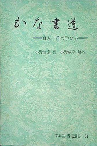 本 かな書道 百人一首の学び方 – AOBADO オンラインストア