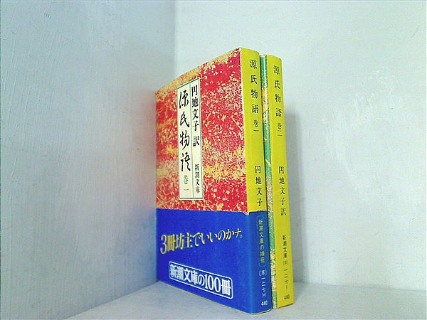 本セット 源氏物語 円地文子訳 新潮文庫 1巻-2巻。全ての巻に