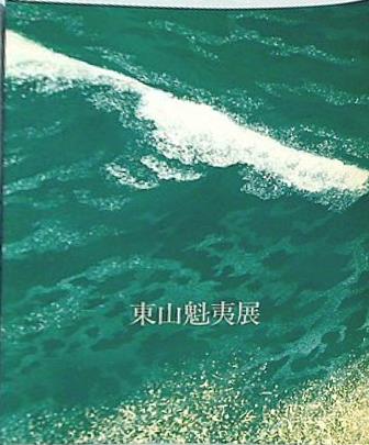 大型本 図録・カタログ 東山魁夷展 1989 – AOBADO オンラインストア