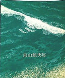 図録・カタログ 東山魁夷展 1989