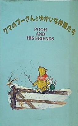 大型本 図録・カタログ クマのプーさんとゆかいな仲間たち – AOBADO オンラインストア