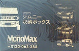 SUZUKI ジムニー 収納ボックス MonoMax 2021年 11月号 ブランドアイテム特別付録