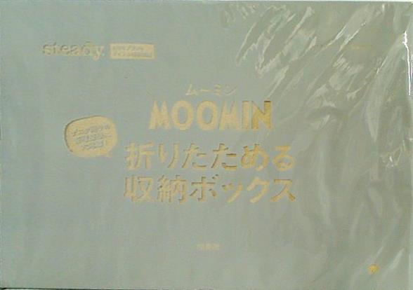 大型本 MOOMIN 折りたためる収納ボックス steady. 2021年 4月号