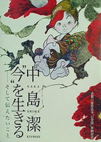 図録・カタログ 京都六道珍皇寺心音図奉納記念 中島潔 今を生きる そして伝えたいこと