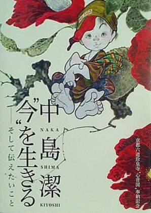 図録・カタログ 京都六道珍皇寺心音図奉納記念 中島潔 今を生きる そして伝えたいこと
