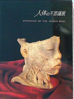 大型本 図録・カタログ 人体の不思議展 MYSTERIES OF THE HUMAN