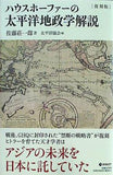 復刻版 ハウスホーファーの太平洋地政学解説 佐藤荘一郎