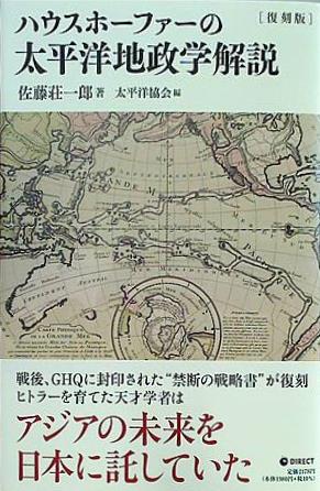 本 復刻版 ハウスホーファーの太平洋地政学解説 佐藤荘一郎 – AOBADO