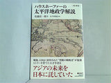 復刻版 ハウスホーファーの太平洋地政学解説 佐藤荘一郎