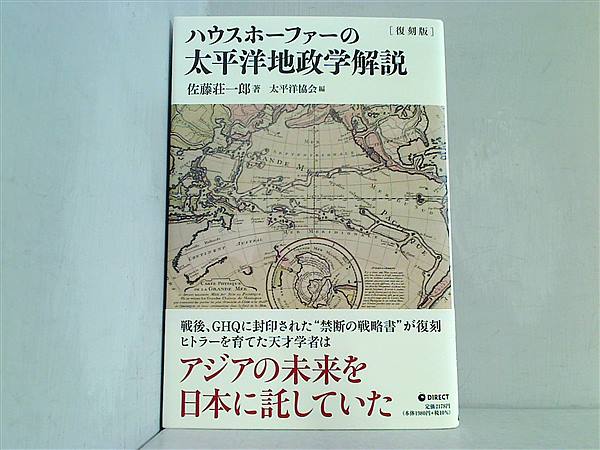 本 復刻版 ハウスホーファーの太平洋地政学解説 佐藤荘一郎 – AOBADO