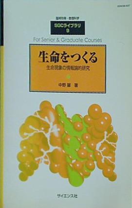 生命をつくる 生命現象の情報論的研究 中野 馨 SGCライブラリ 9
