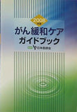 2008年版 がん緩和ケアガイドブック 日本医師会