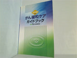 2008年版 がん緩和ケアガイドブック 日本医師会