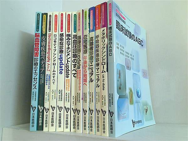 生涯教育シリーズ 日本医師会 ６９巻-７２巻,７５巻,７７巻-７８巻,８０巻,８４巻,８６巻-８９巻,９１巻-９２巻。