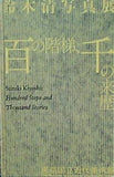 図録・カタログ 鈴木清写真展 百の階梯,千の来歴 東京国立近代美術館 2010