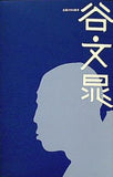図録・カタログ 谷文晁 生誕250年 サントリー美術館 2013