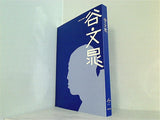 図録・カタログ 谷文晁 生誕250年 サントリー美術館 2013