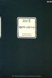 図録・カタログ 高梨豊 光のフィールドノート 東京国立近代美術館 2009