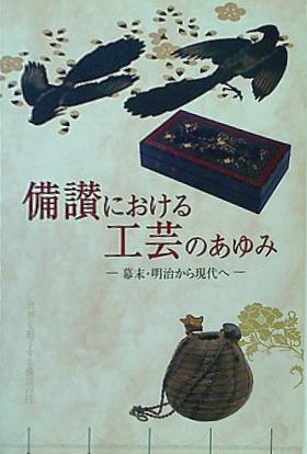 図録・カタログ 備讃における工芸のあゆみ 幕末・明治から現代へ 2008