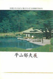 図録・カタログ 平山郁夫展 HIRAYAMA IKUO EXHIBITION 2010