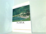 図録・カタログ 平山郁夫展 HIRAYAMA IKUO EXHIBITION 2010