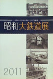 図録・カタログ 昭和大鉄道展 ふるさとの汽車と電車 そして連絡船 2011