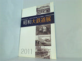 図録・カタログ 昭和大鉄道展 ふるさとの汽車と電車 そして連絡船 2011