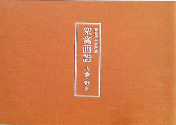 大型本 図録・カタログ 高松松平家博物図譜所蔵 衆禽画譜 水禽・野鳥 2005 – AOBADO オンラインストア