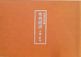 図録・カタログ 高松松平家博物図譜所蔵 衆禽画譜 水禽・野鳥 2005