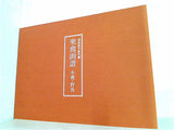 図録・カタログ 高松松平家博物図譜所蔵 衆禽画譜 水禽・野鳥 2005