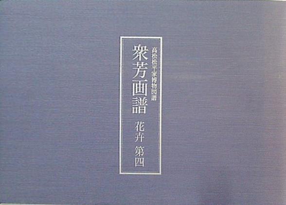 写生画帖：雑木、雑草 衆芳画譜：花弁、花果 高松松平家博物図譜 4冊 写生画帖 : 雑木、雑草 : 衆芳画譜：花弁、花果 高松松平家博物