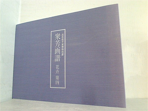 写生画帖 : 雑木、雑草 : 衆芳画譜：花弁、花果 高松松平家博物