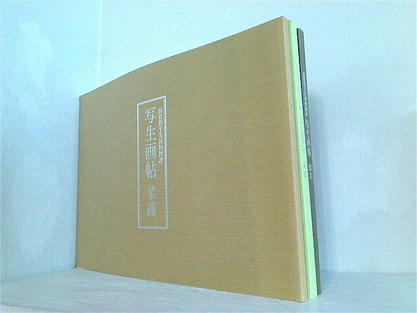 本セット 図録・カタログ 高松松平家博物図譜 写生画帖 菜蔬