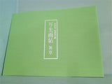 図録・カタログ 高松松平家博物図譜 写生画帖 菜蔬 雑草 雑木 ３点。菜蔬,雑草,雑木。