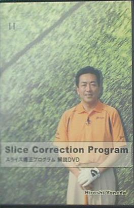 slice correction program 米田博史 スライス矯正プログラム 解説dvd