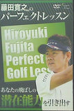 藤田寛之のパーフェクトレッスン あなたの飛ばしの潜在能力を引出す