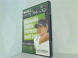 藤田寛之のパーフェクトレッスン あなたの飛ばしの潜在能力を引出す