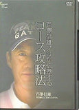芹沢信雄プロが伝授する コース攻略法