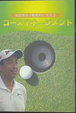 米田博史の戦略的に考える コースマネジメント