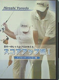 日本一のレッスンプロが教える スコアアップ術Ⅰ アプローチ・バンカー編 米田博史
