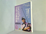 デビッド・レッド・ベター直伝 リストコックでゴルフが変わる 堀尾研仁 ゴルフメカニック VOL.25 特別付録DVD