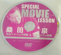 桑田泉 実践スキルUP講座＆スウィングレッスンの真相 にちぶんMOOK 桑田泉クォーター理論超上達術