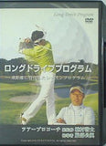 ロングドライブプログラム 飛距離に特化したレッスンプログラム ツアープロコーチ 総監修 植村啓太 指導者 服部公翼