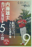内藤雄士 激芯のドライバー 曲げずに飛ばす5つの掟 ゴルフメカニックvol.9 特別付録DVD